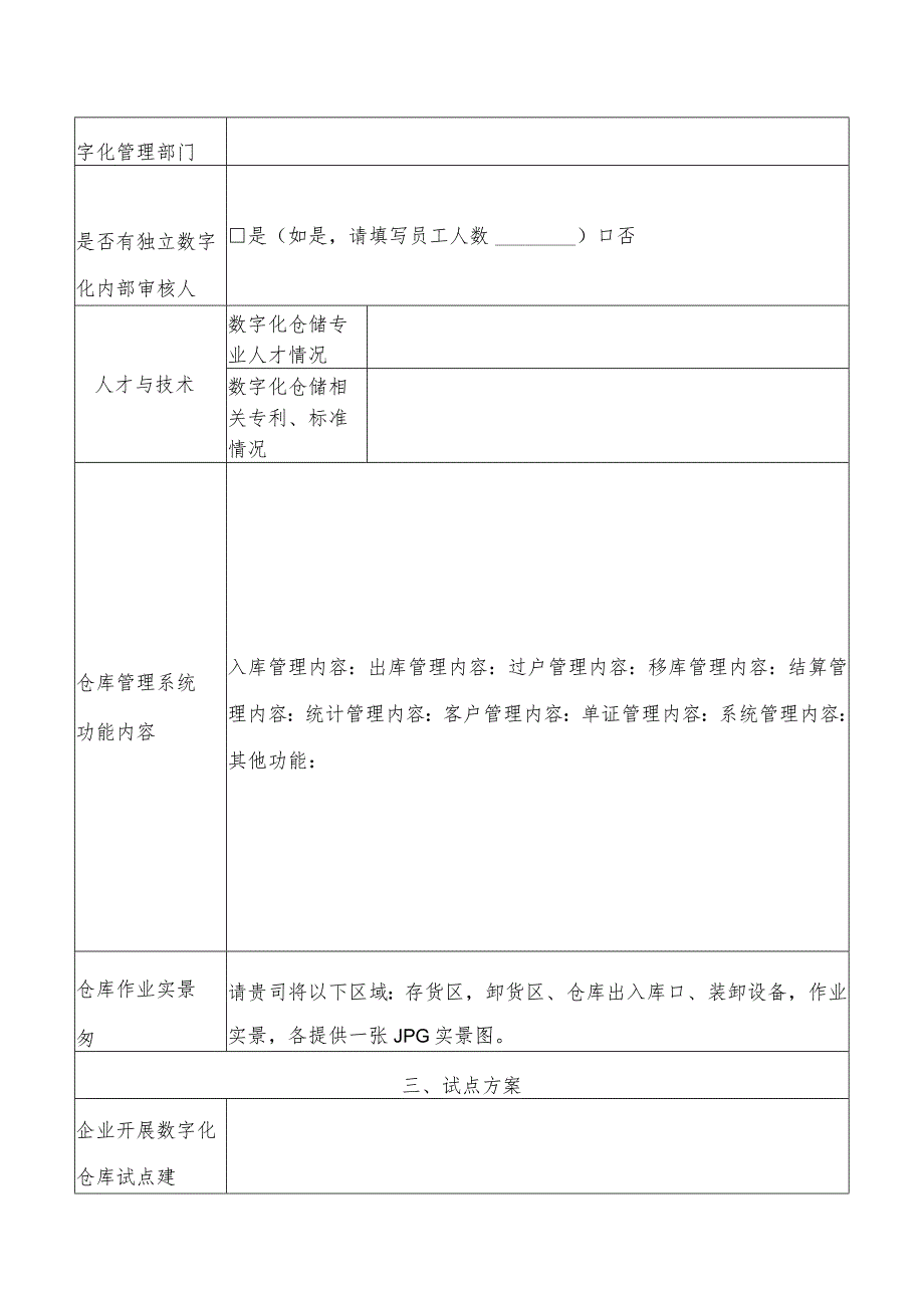 数字化仓库企业第八批试点申报表.docx_第2页