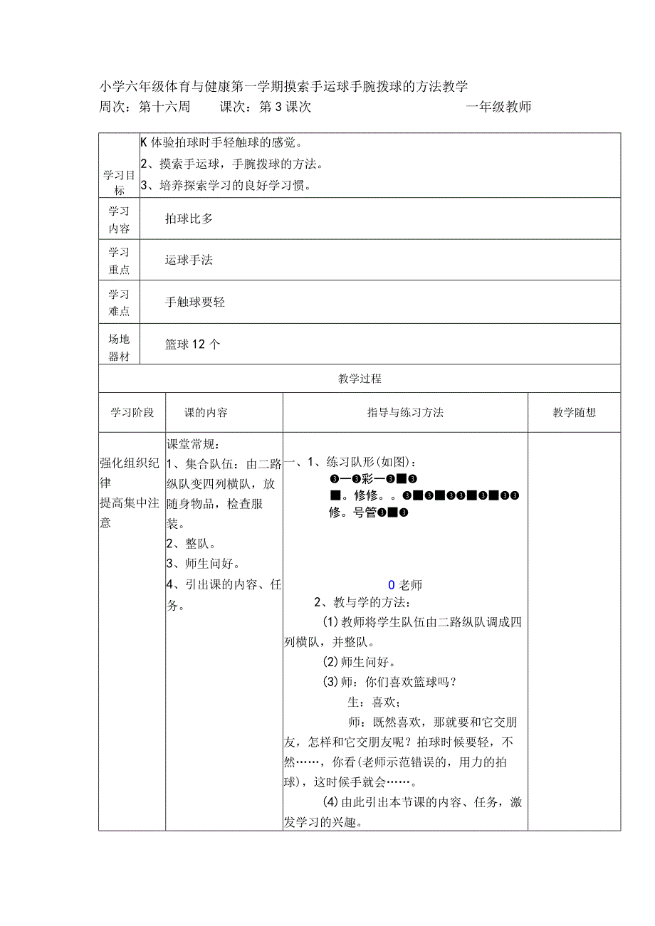 小学六年级体育与健康第一学期摸索手运球手腕拨球的方法教学.docx_第1页