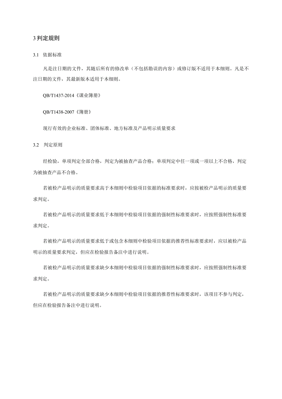 课业簿册产品质量省级监督抽查实施细则.docx_第3页