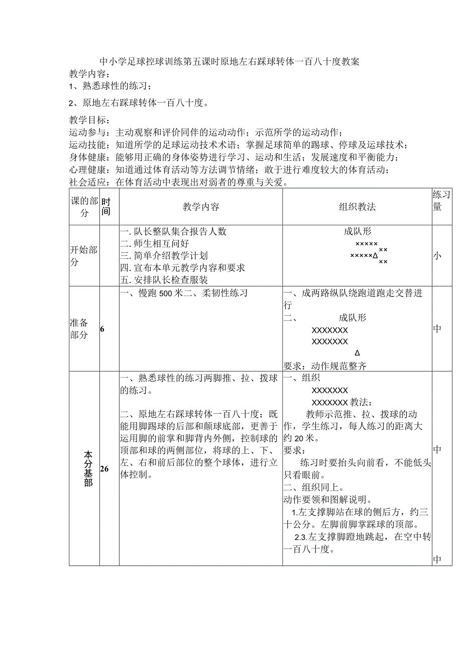 中小学足球控球训练第五课时原地左右踩球转体一百八十度教案.docx_第1页