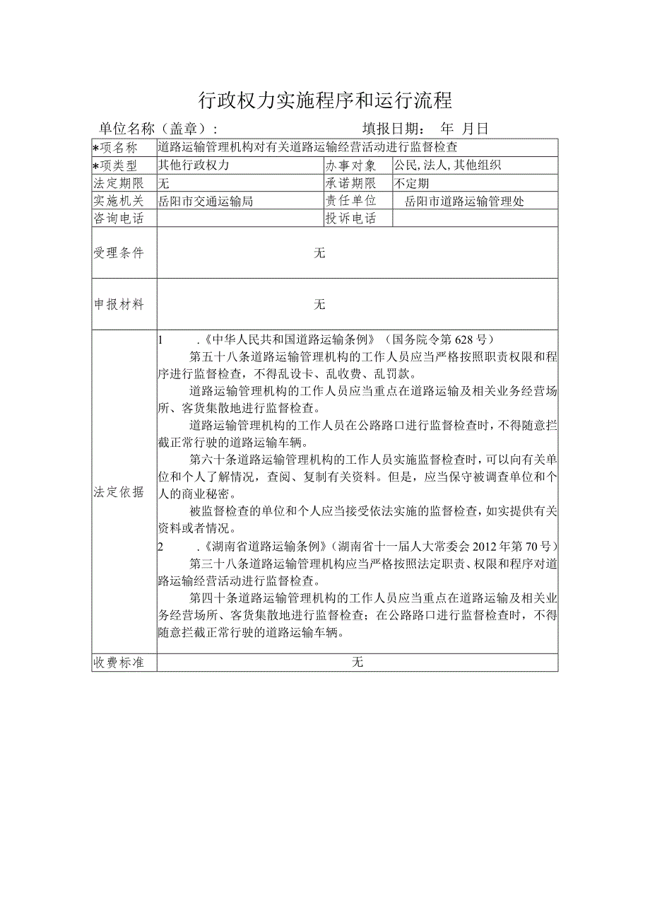 行政权力实施程序和运行流程.docx_第1页