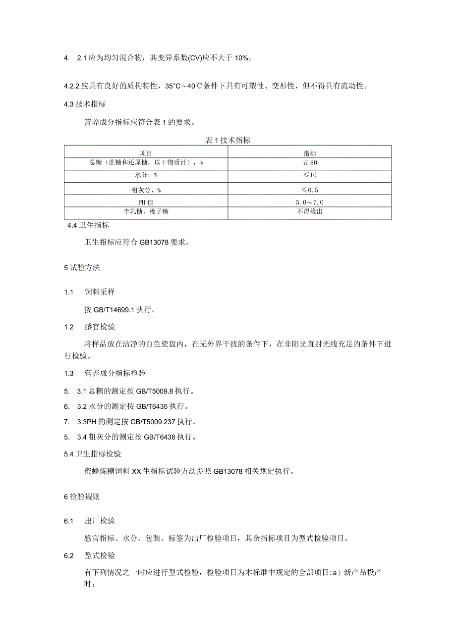 蜜蜂炼糖饲料.docx_第2页