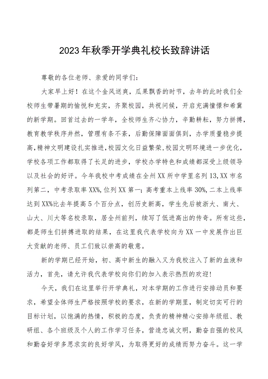 中学2023-2024学年度秋季学期开学典礼致辞四篇样本.docx_第1页