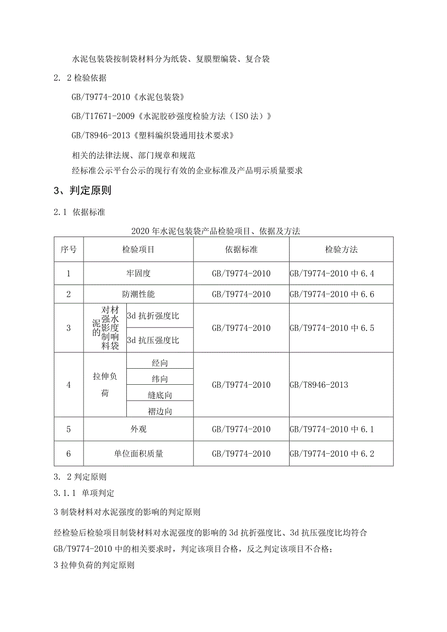 水泥包装袋产品质量省级监督抽查实施细则（2021年版）.docx_第2页