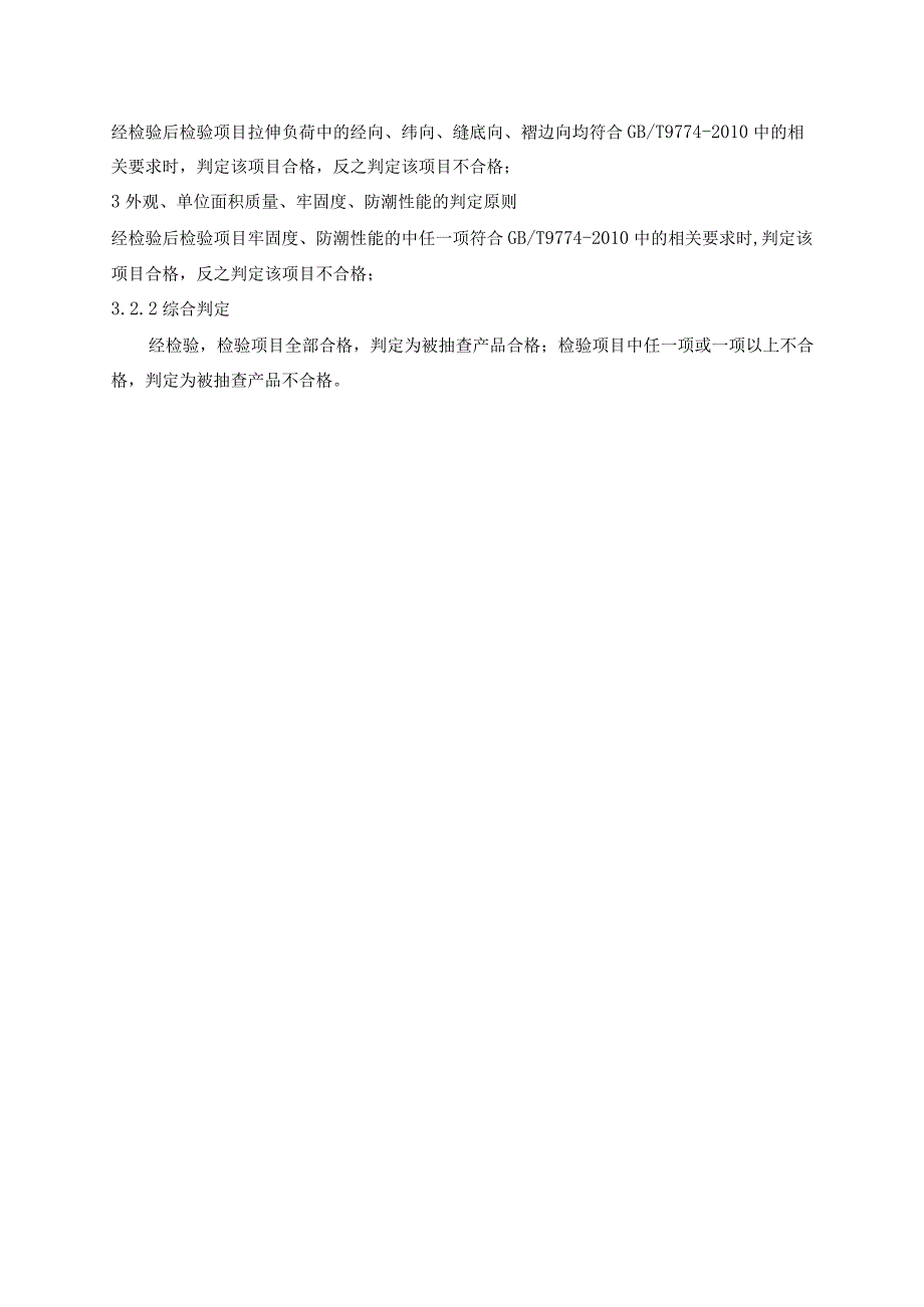 水泥包装袋产品质量省级监督抽查实施细则（2021年版）.docx_第3页