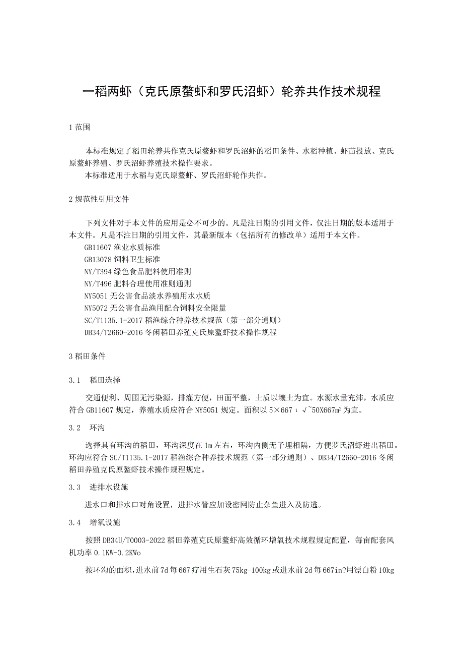 一稻两虾（克氏原螯虾和罗氏沼虾）轮养共作技术规程.docx_第1页