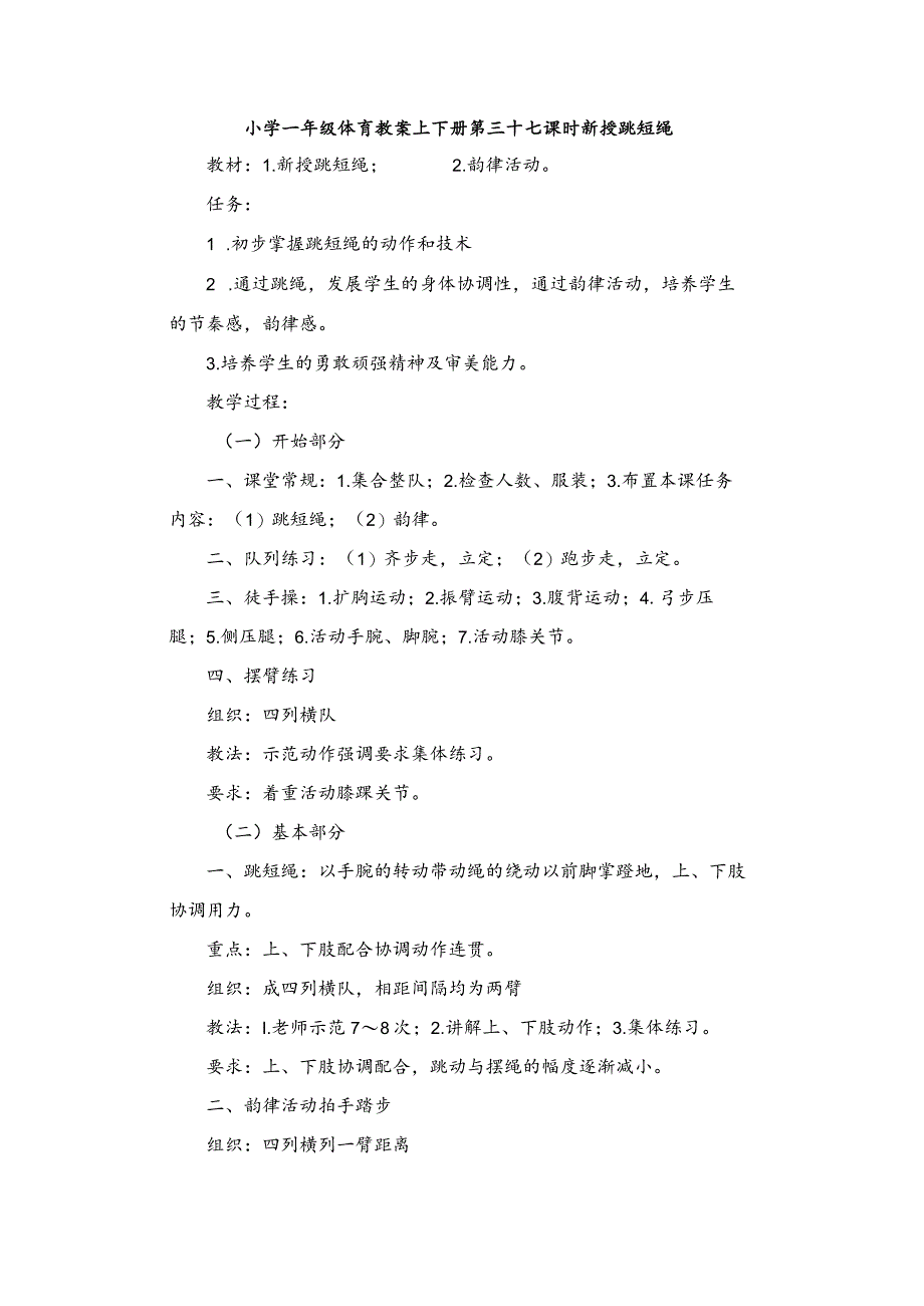 小学一年级体育教案上下册第三十七课时新授跳短绳.docx_第1页