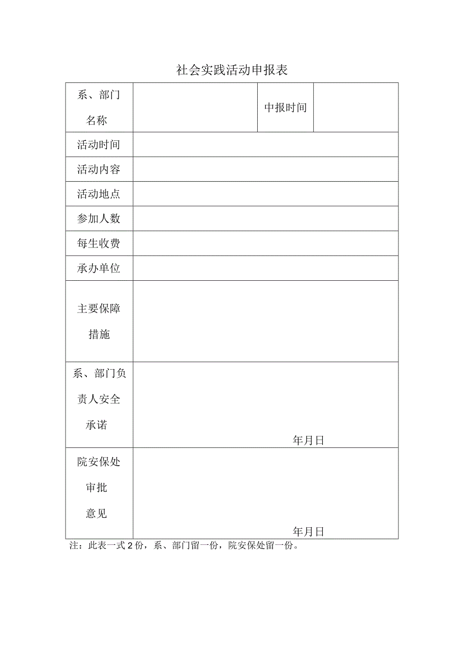 社会实践活动申报表.docx_第1页