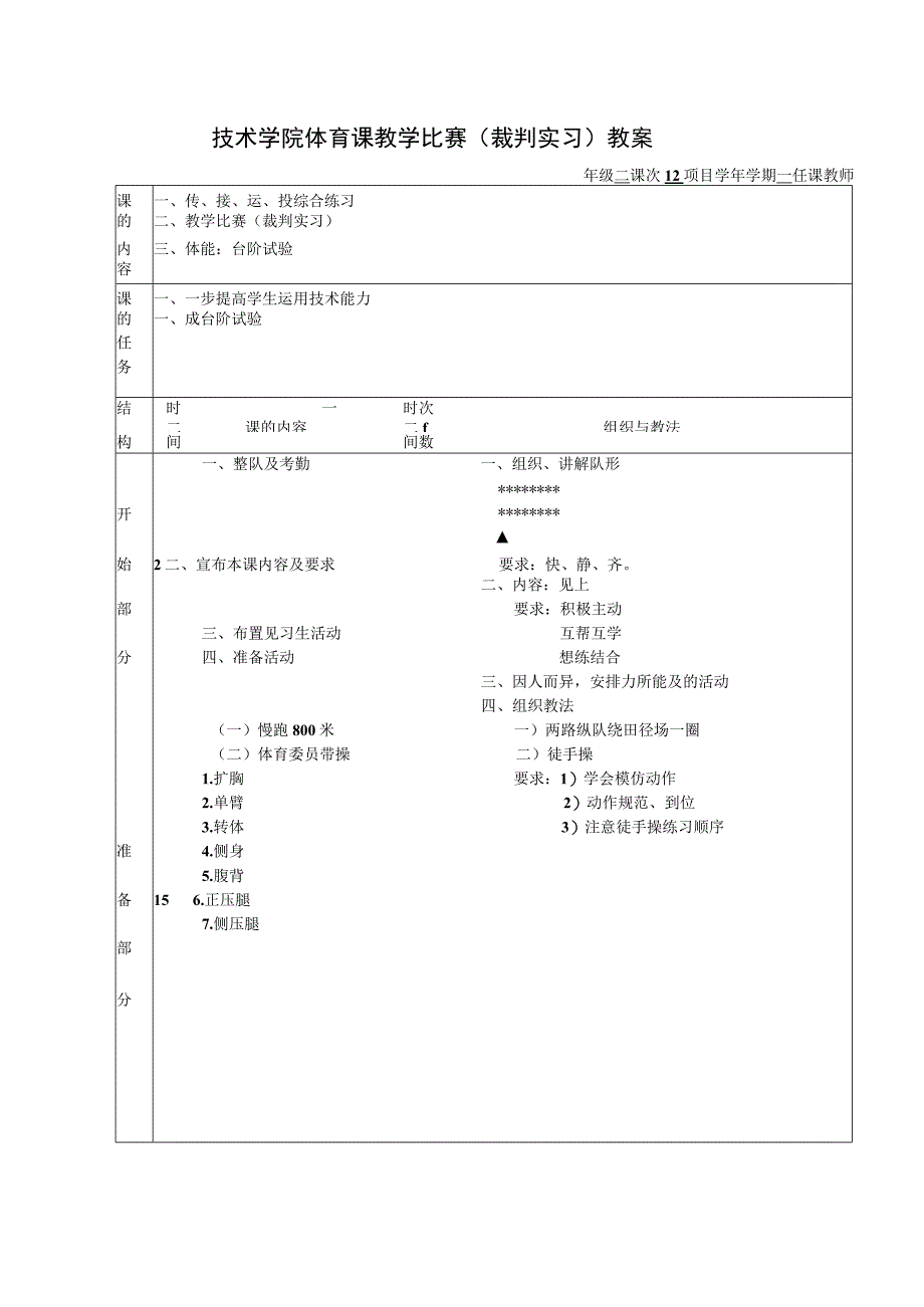 技术学院体育课教学比赛（裁判实习）教案.docx_第1页