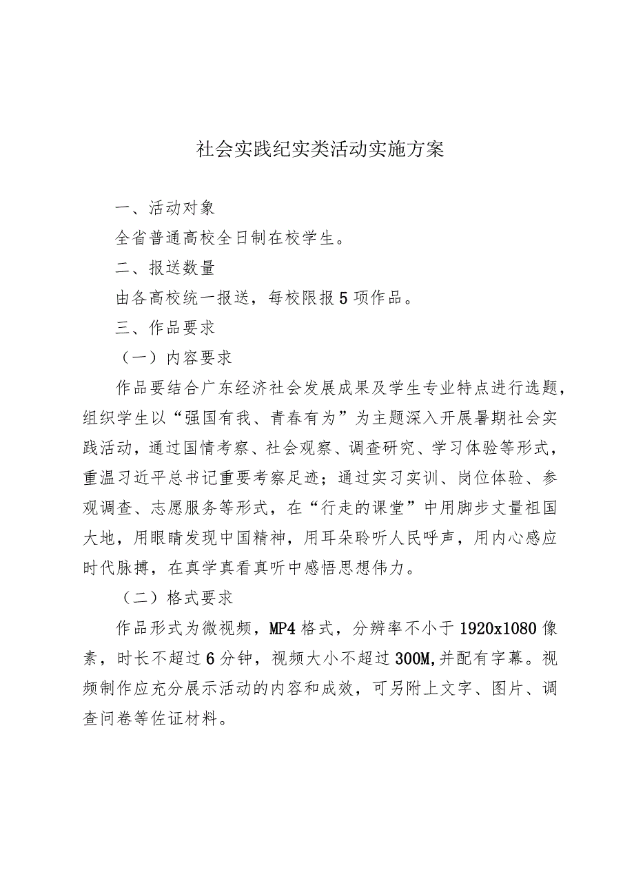 社会实践纪实类活动实施方案.docx_第1页