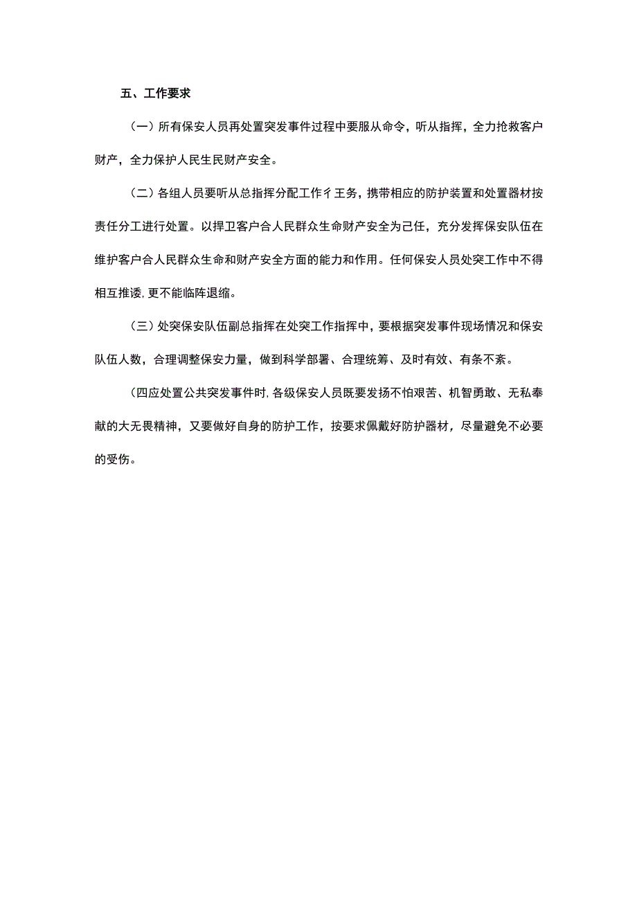 保安服务处置突发公共事件预案.docx_第3页