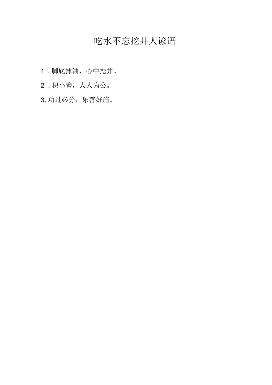 吃水不忘挖井人谚语.docx_第1页