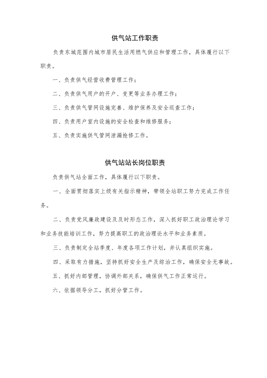 燃气有限责任公司供气站岗位职责汇编.docx_第2页