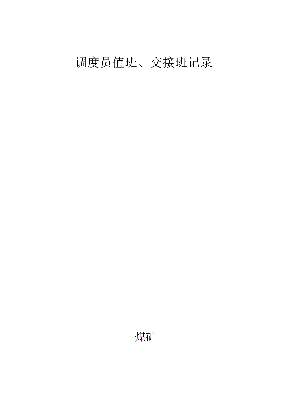 煤矿调度员交接班记录bzh.docx_第2页