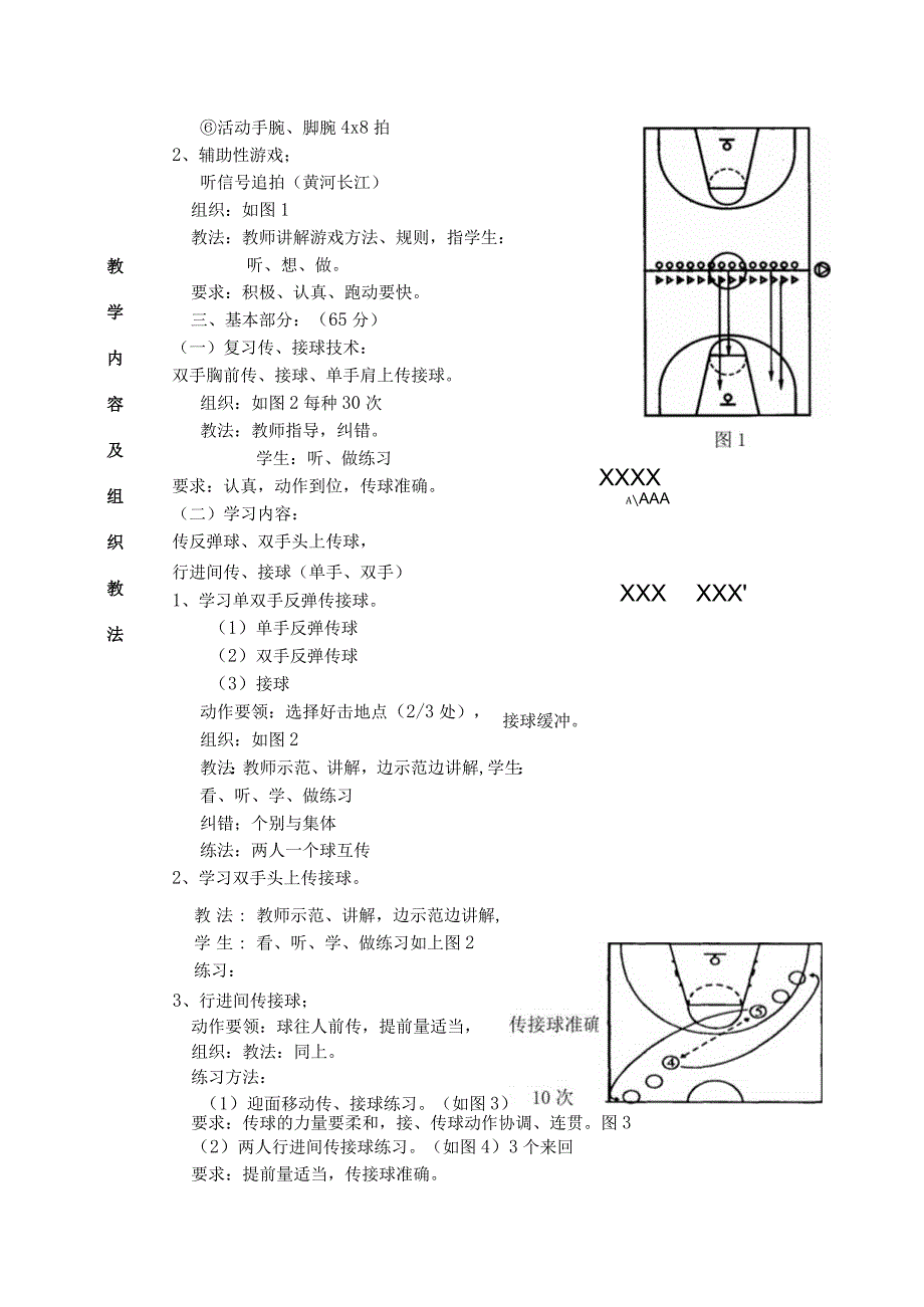 公共体育篮球课初级班第5课次传反弹球双手头上传球行进间传接球教学方案.docx_第3页