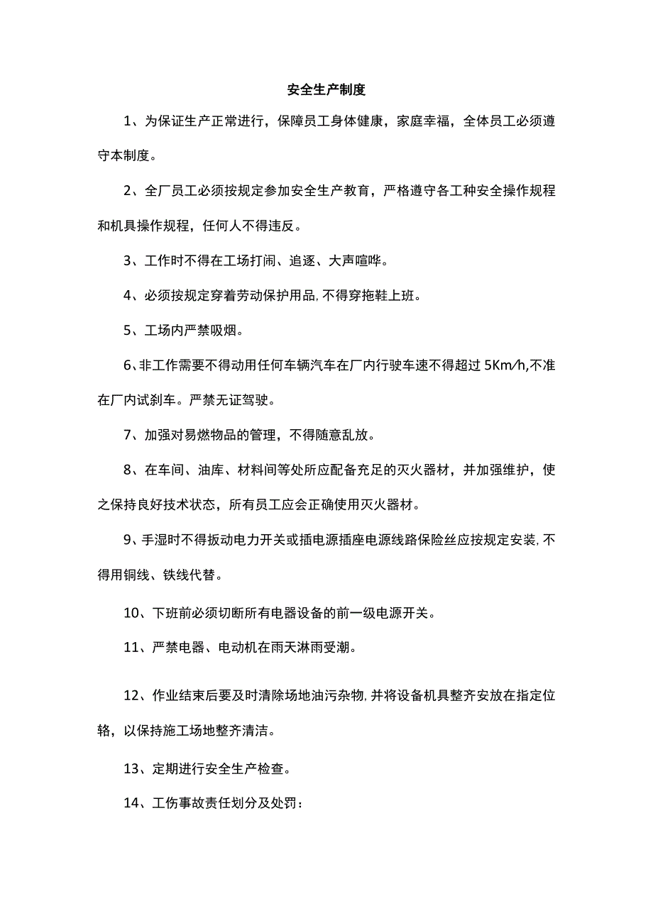 安全生产制度.docx_第1页