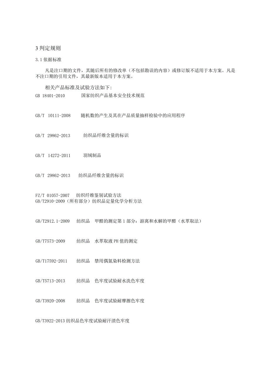 2021年羽绒服装产品质量省级监督抽查实施细则.docx_第2页