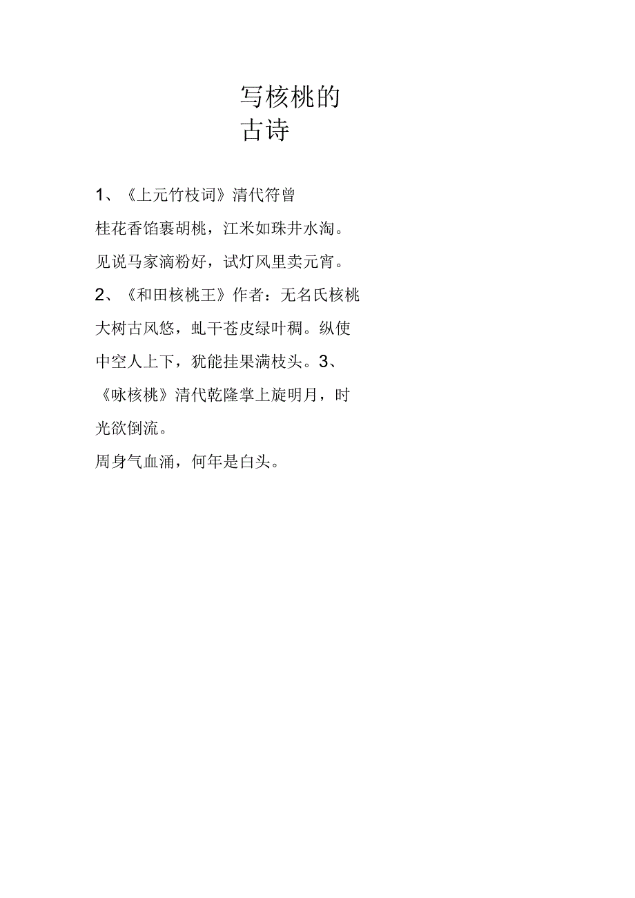 写核桃的古诗.docx_第1页