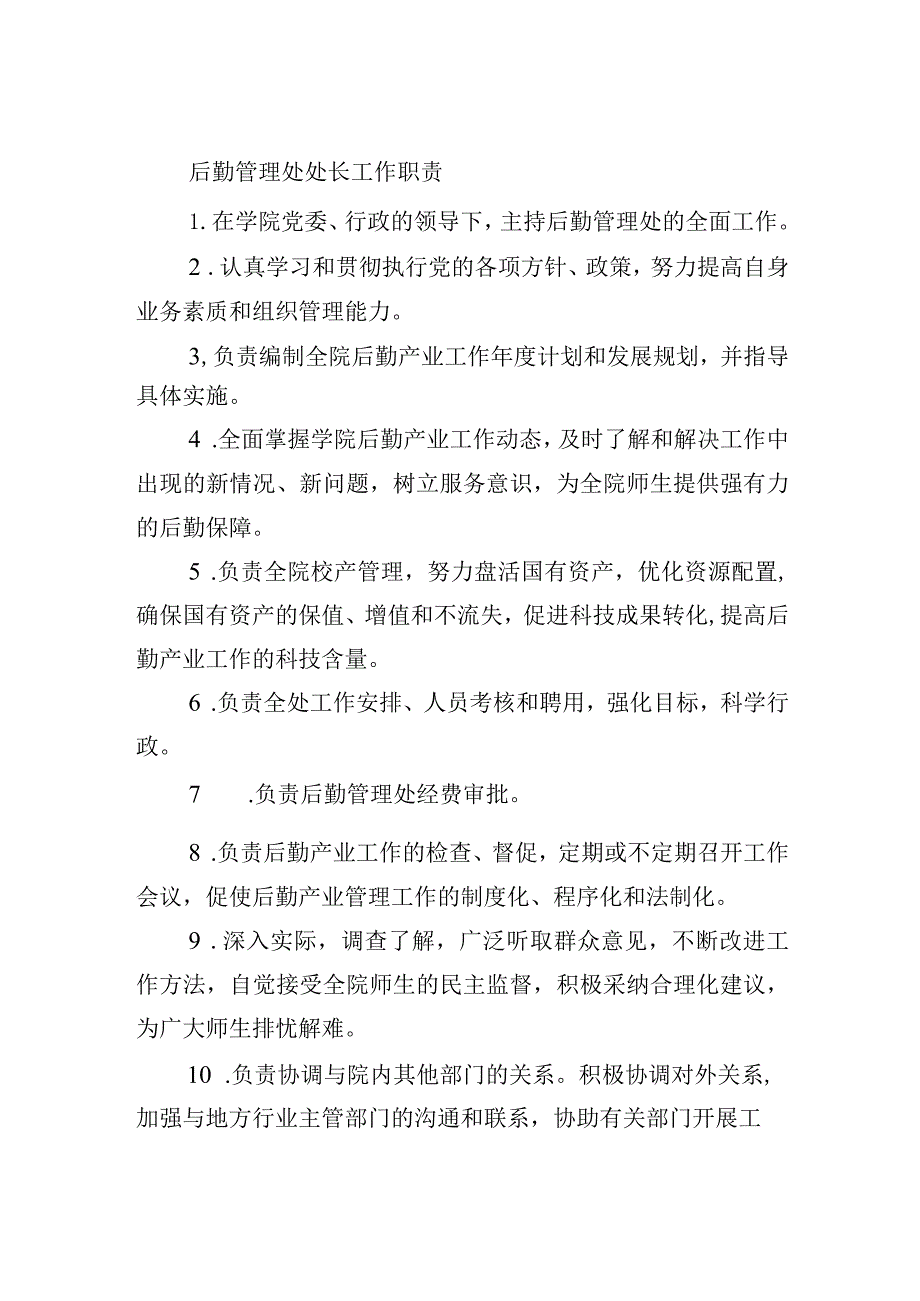 后勤管理处处长工作职责.docx_第1页