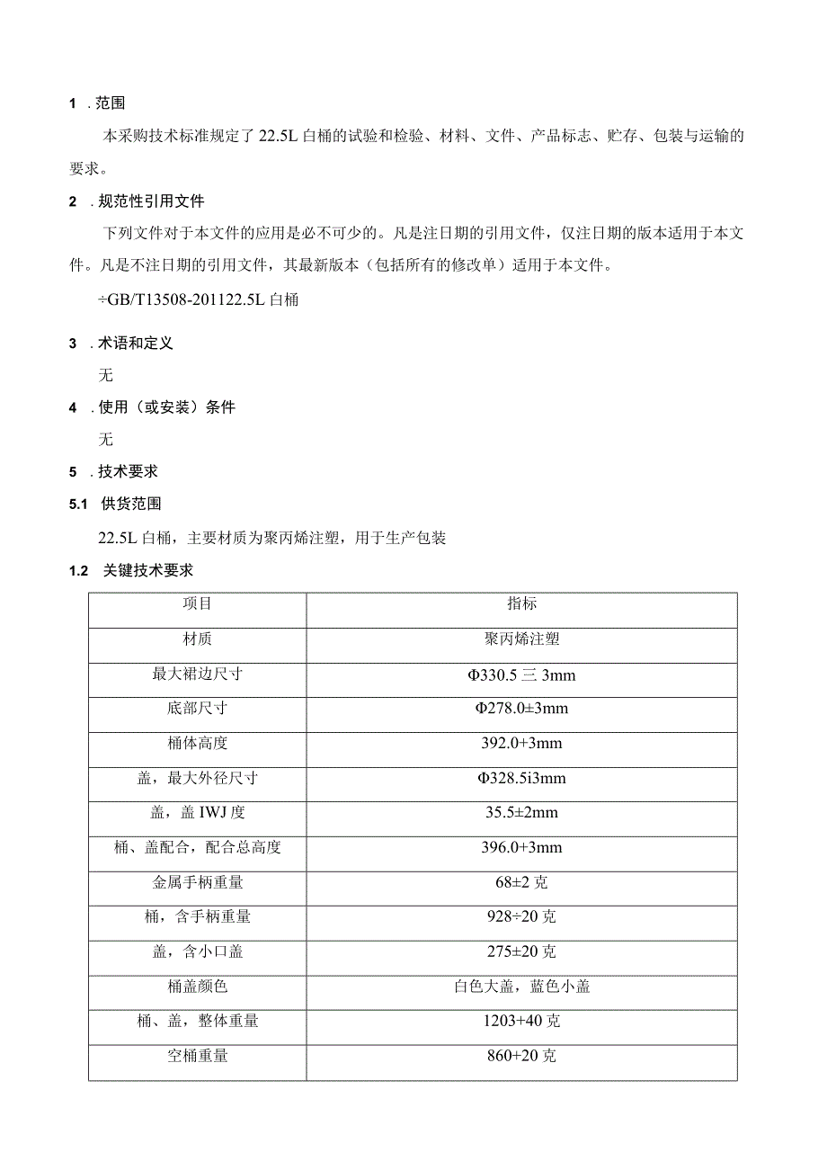 蓝海博达科技有限公司空白桶25L技术规格书.docx_第3页