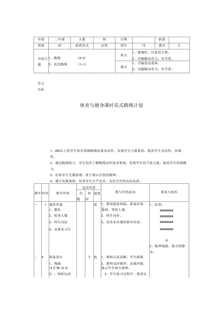 体育与健身课时花式跳绳计划.docx_第1页