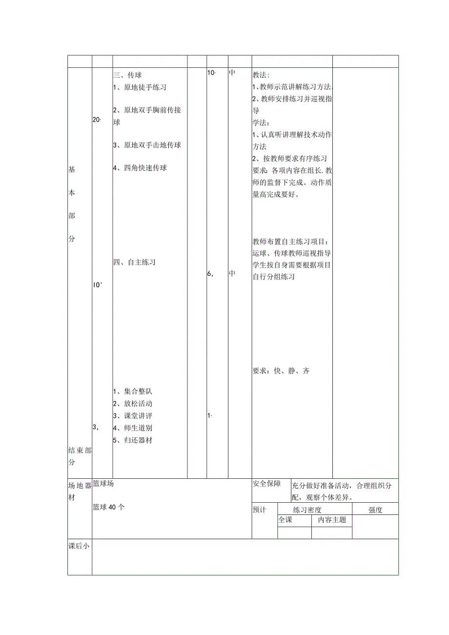 体育健身课时篮球拓展学习原地双手胸前传球的技术动作方法计划.docx_第2页