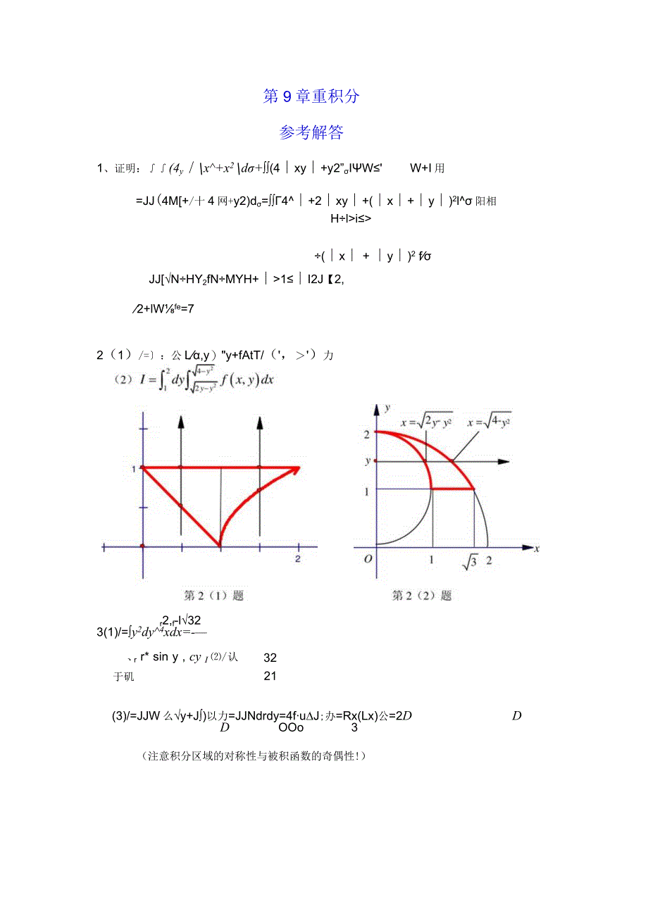 第9章重积分参考解答.docx_第1页