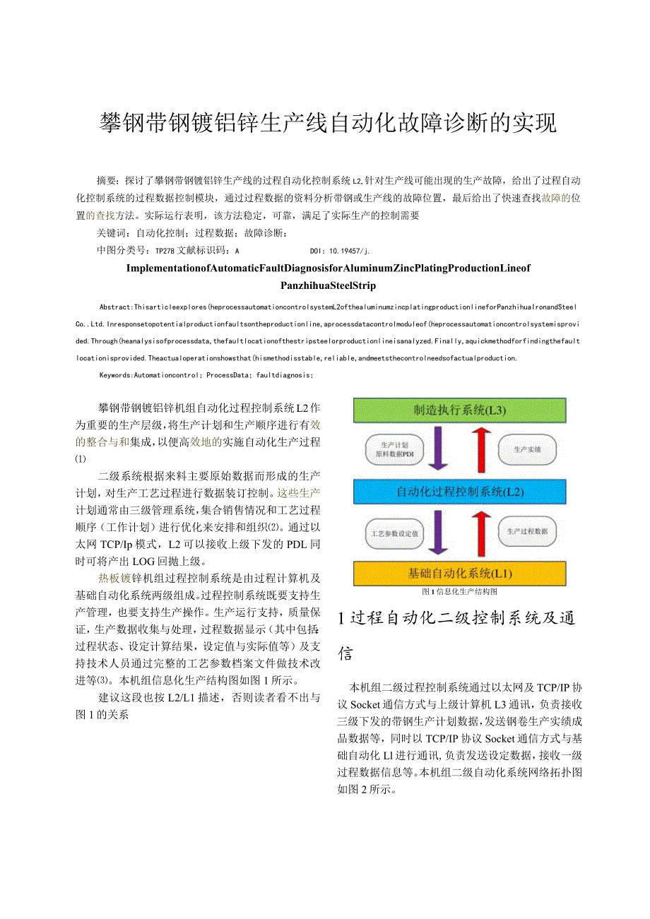 攀钢带钢镀铝锌生产线自动化故障诊断的实现.docx_第1页