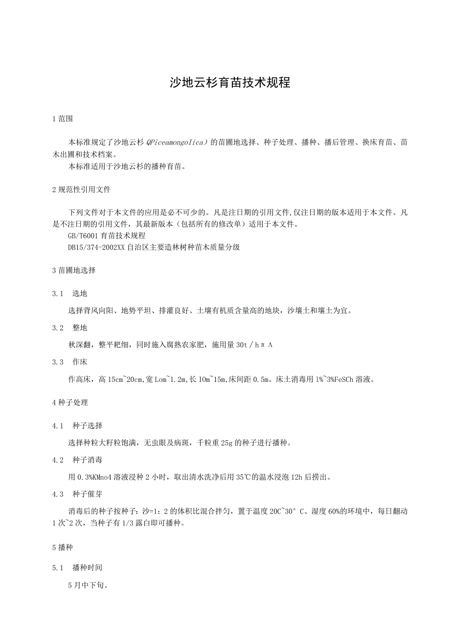 沙地云杉育苗技术规程.docx_第1页