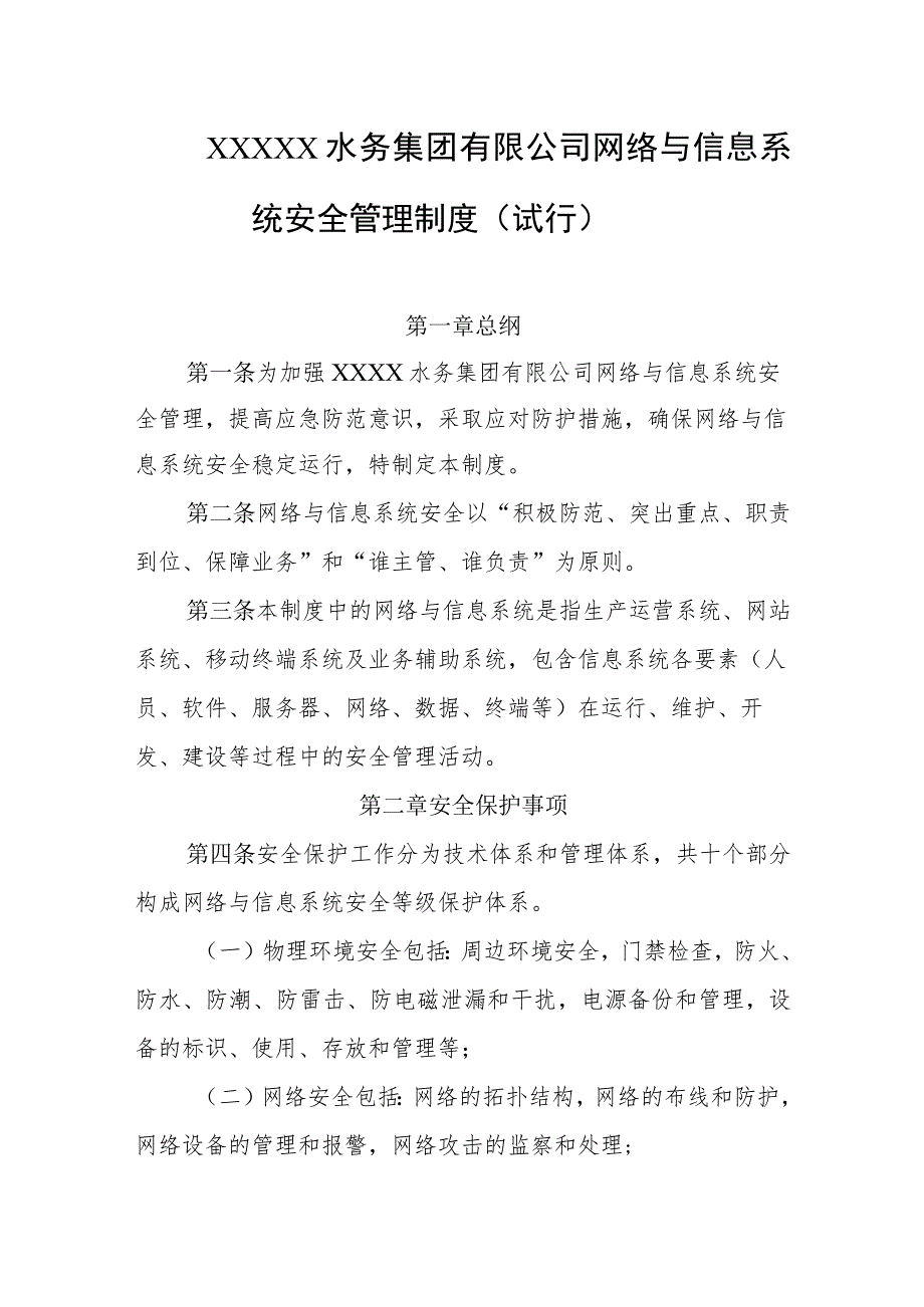 水务集团有限公司网络与信息系统安全管理制度（试行）.docx_第1页