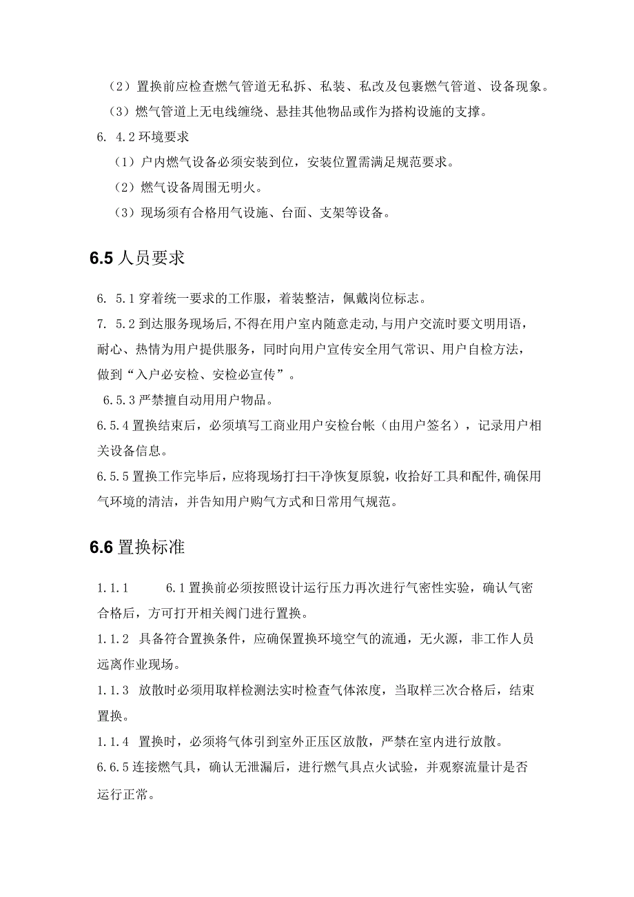 天然气有限公司工商业用户置换作业管理规定.docx_第2页