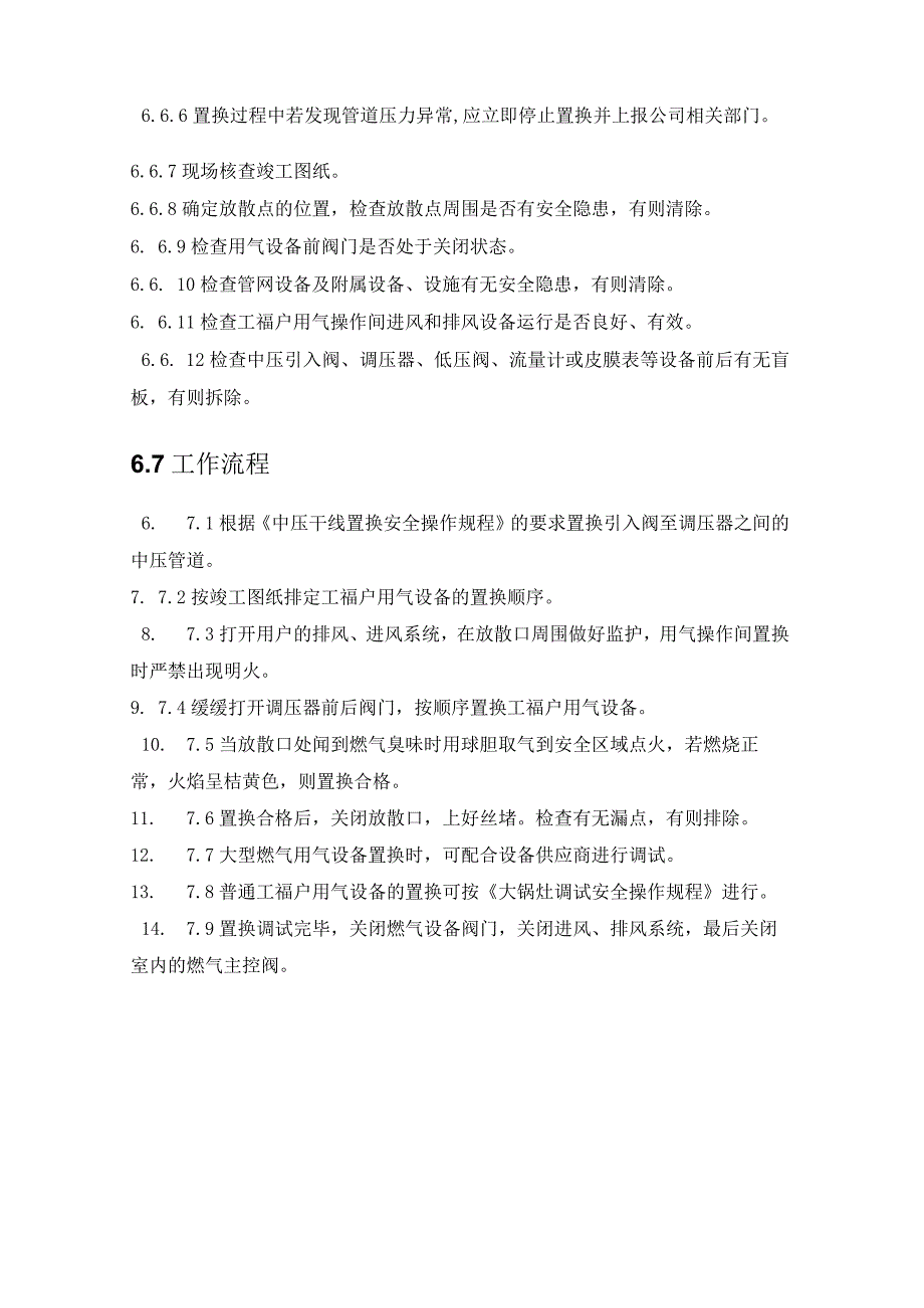 天然气有限公司工商业用户置换作业管理规定.docx_第3页