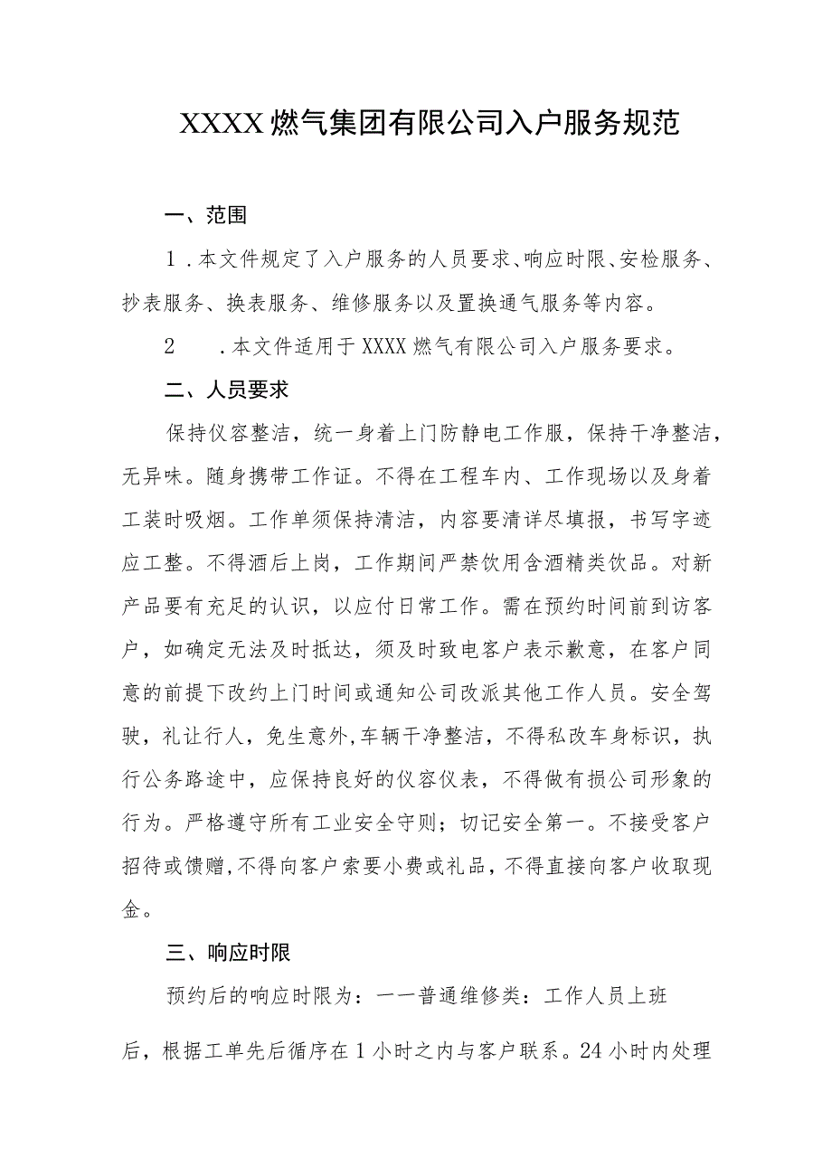 燃气集团有限公司入户服务规范.docx_第1页