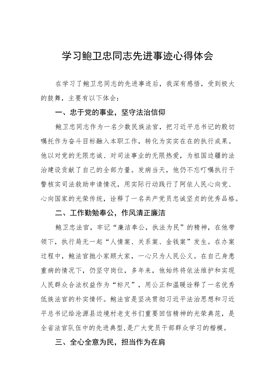 法官观看鲍卫忠同志先进事迹心得体会六篇.docx_第1页