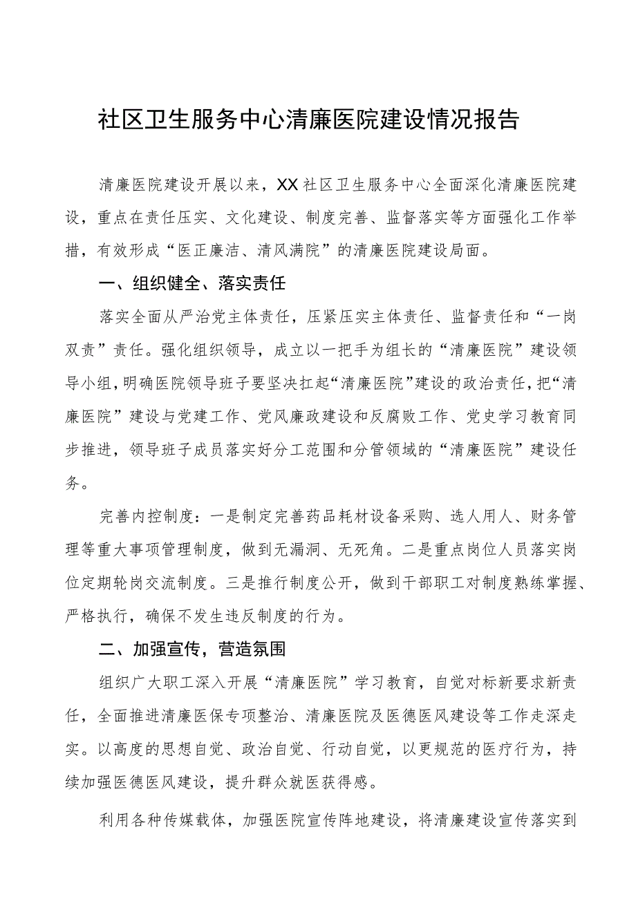 社区卫生服务中心清廉医院建设情况报告.docx_第1页