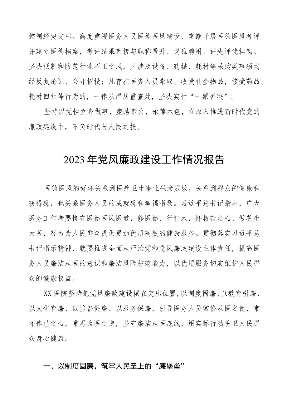 机关医院2023年党风廉政建设工作情况报告七篇.docx_第2页