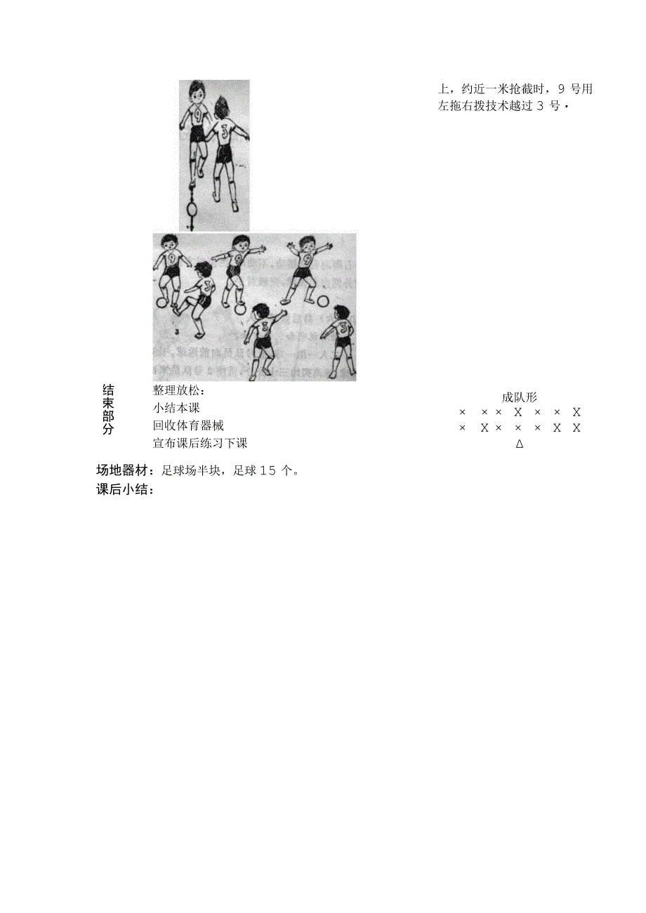 中小学足球对抗过人训练第四课时左拖右拨过人教案.docx_第2页