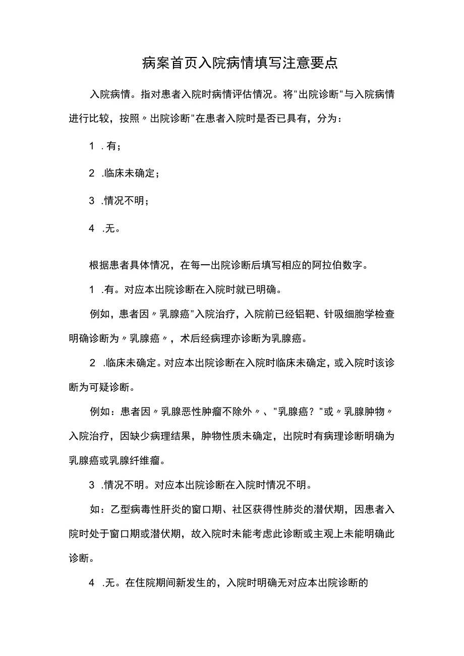 病案首页入院病情填写注意要点.docx_第1页