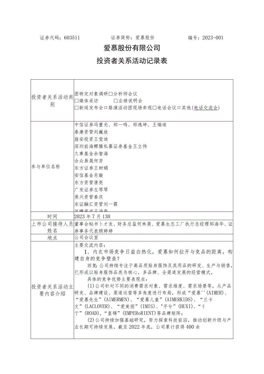 证券代码603511证券简称爱慕股份2023-爱慕股份有限公司投资者关系活动记录表.docx_第1页