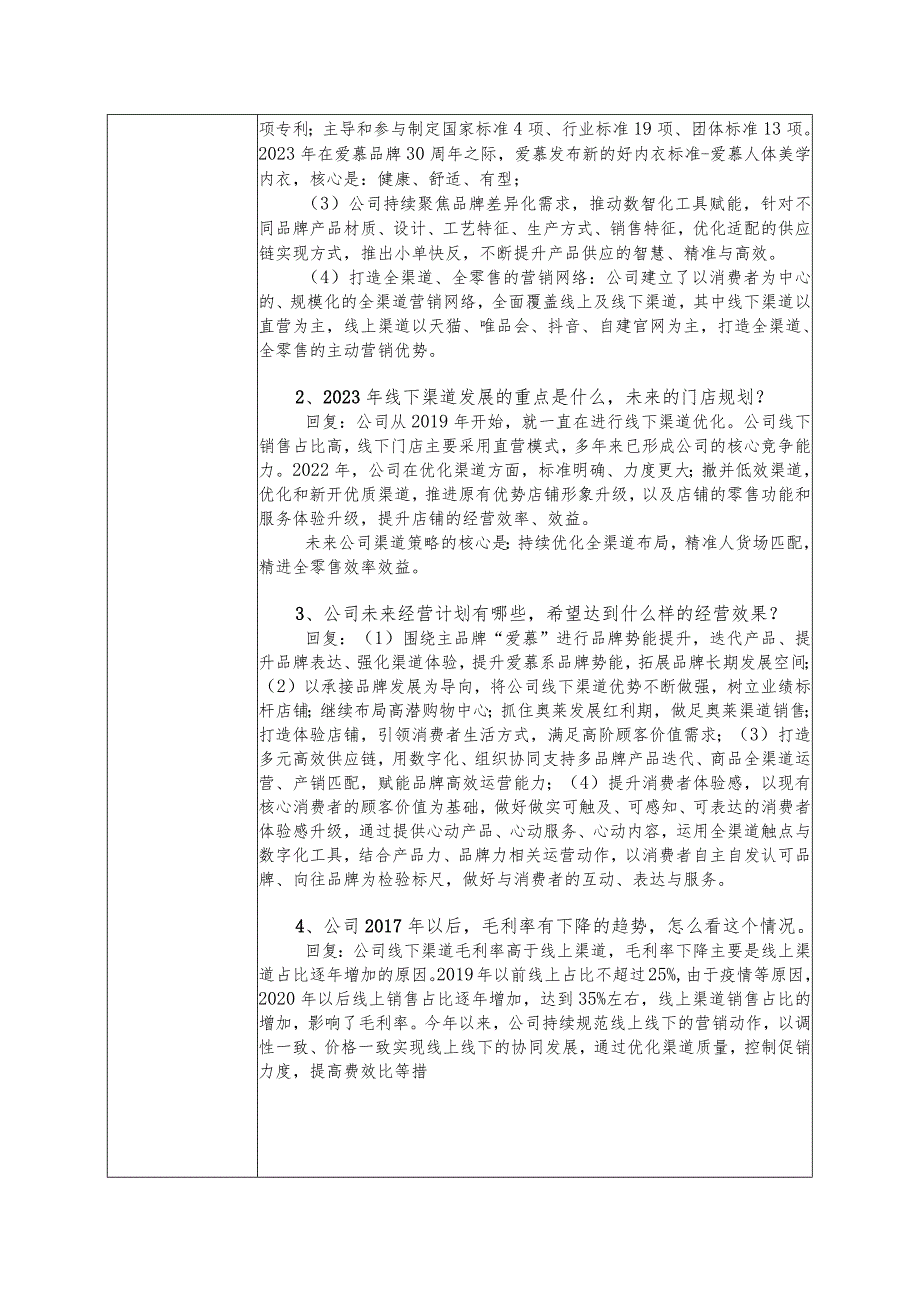 证券代码603511证券简称爱慕股份2023-爱慕股份有限公司投资者关系活动记录表.docx_第2页