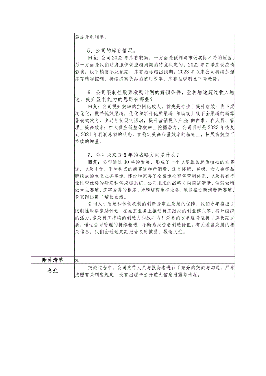 证券代码603511证券简称爱慕股份2023-爱慕股份有限公司投资者关系活动记录表.docx_第3页