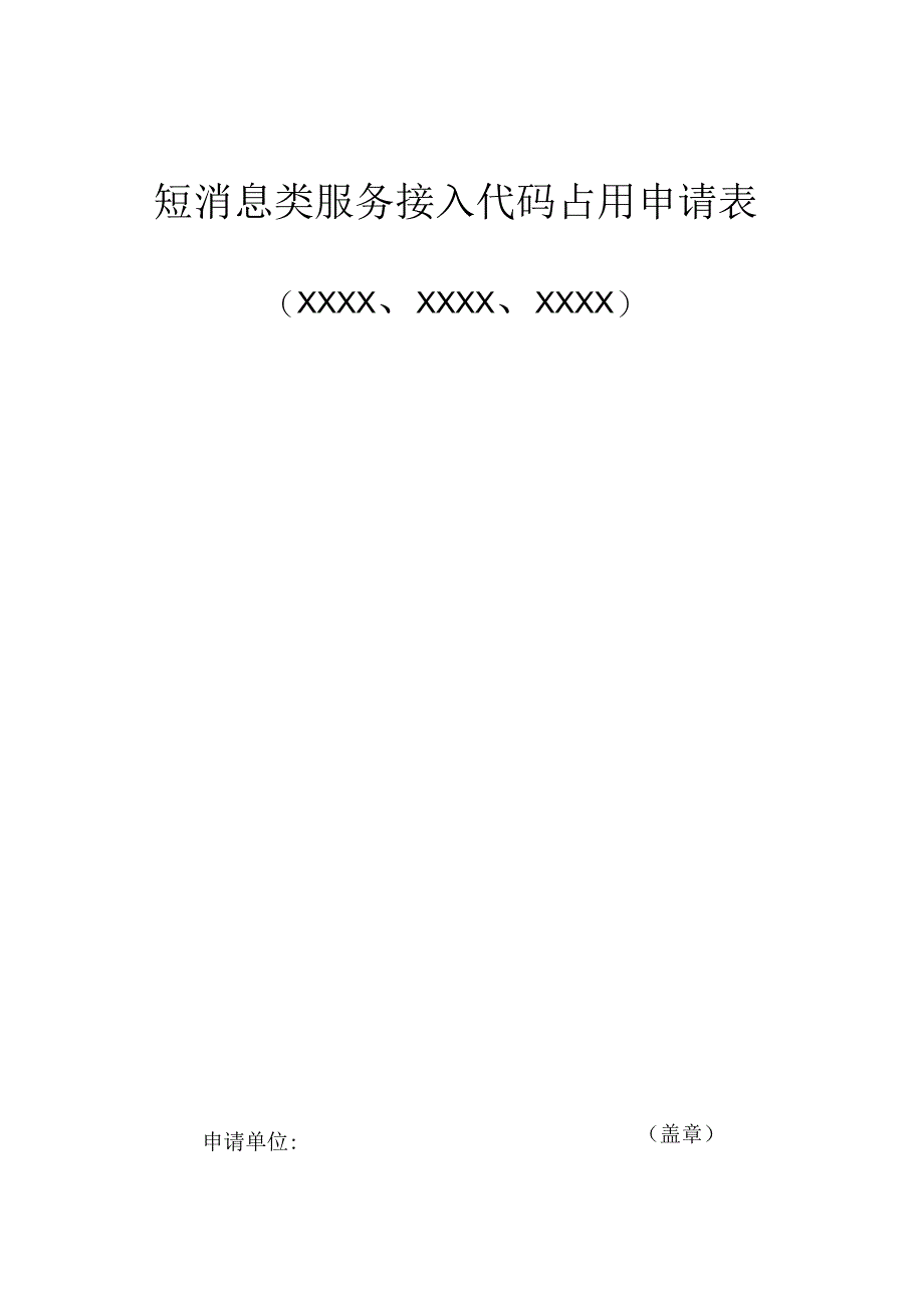 短消息类服务接入代码占用申请表.docx_第1页