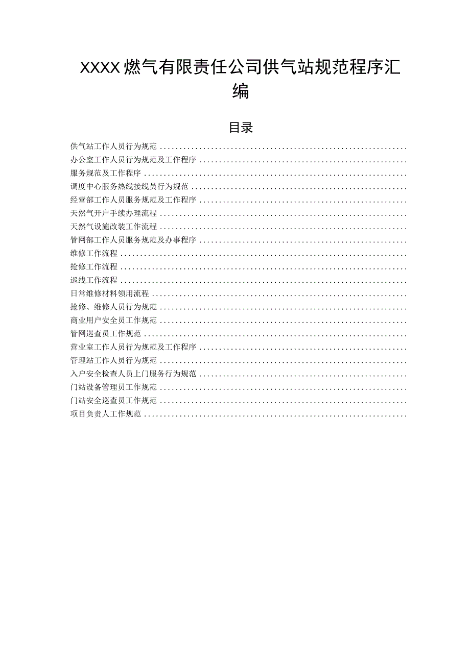 燃气有限责任公司供气站规范程序汇编.docx_第1页