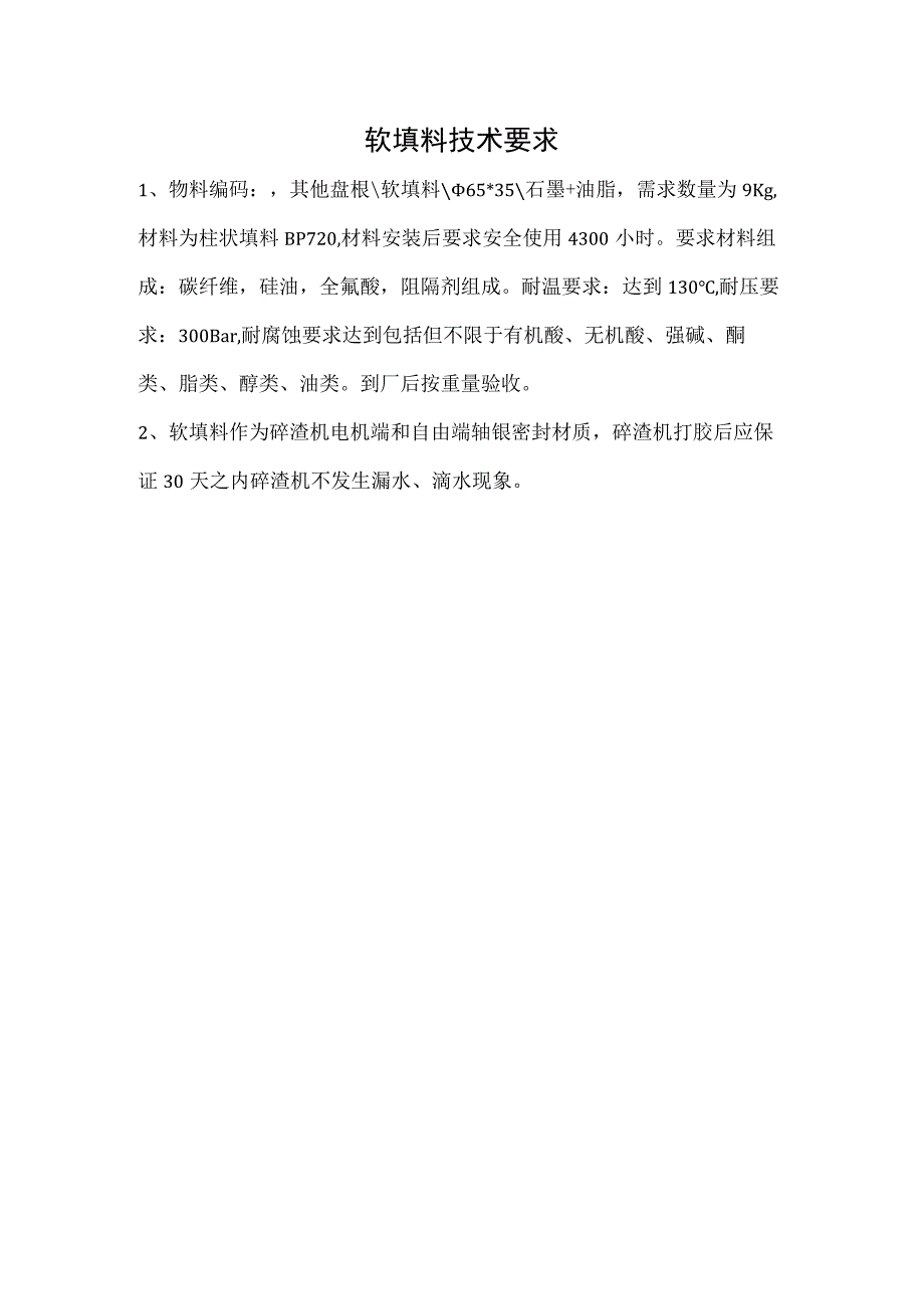 软填料技术要求.docx_第1页