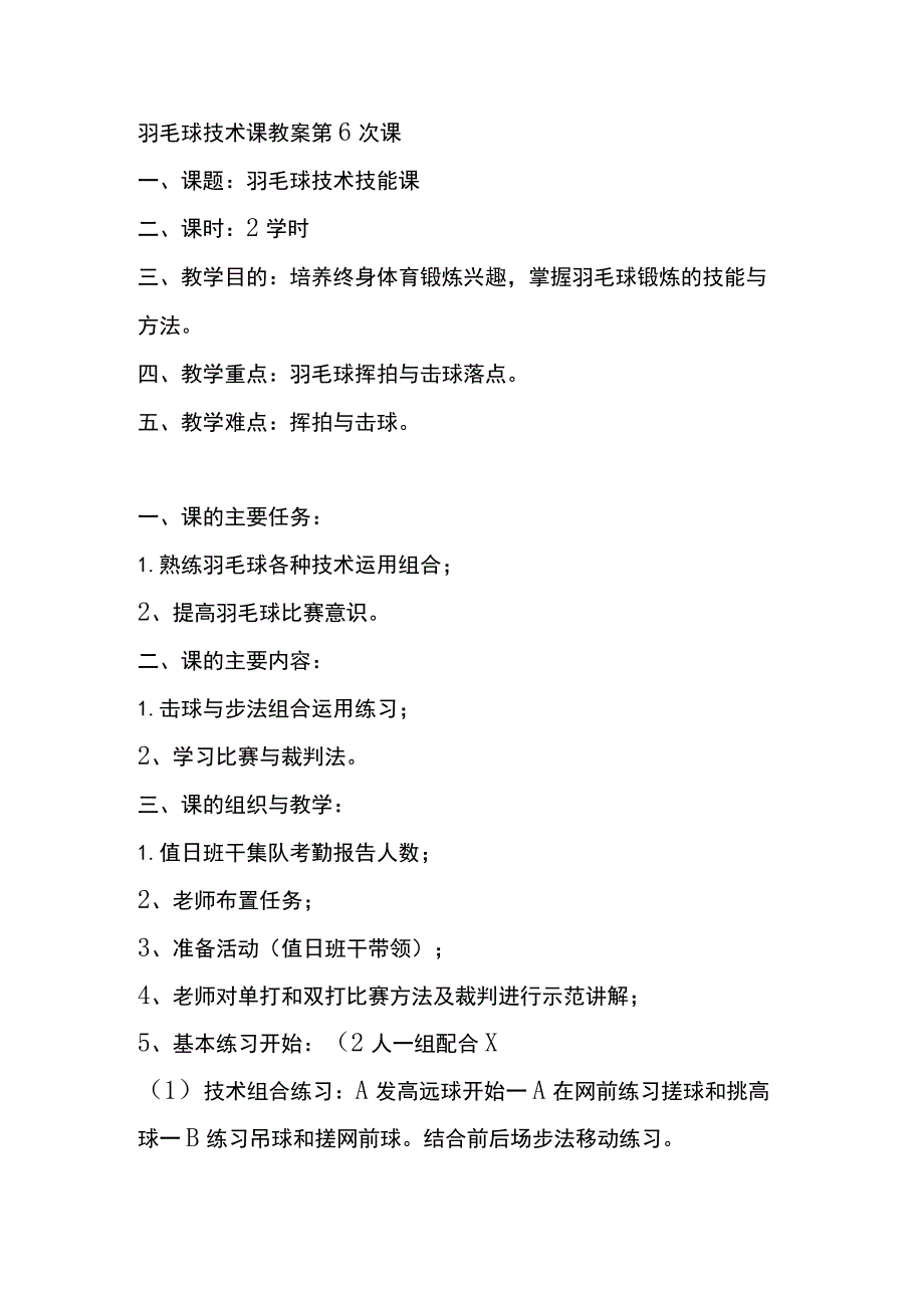 羽毛球技术课教案第6次课.docx_第1页