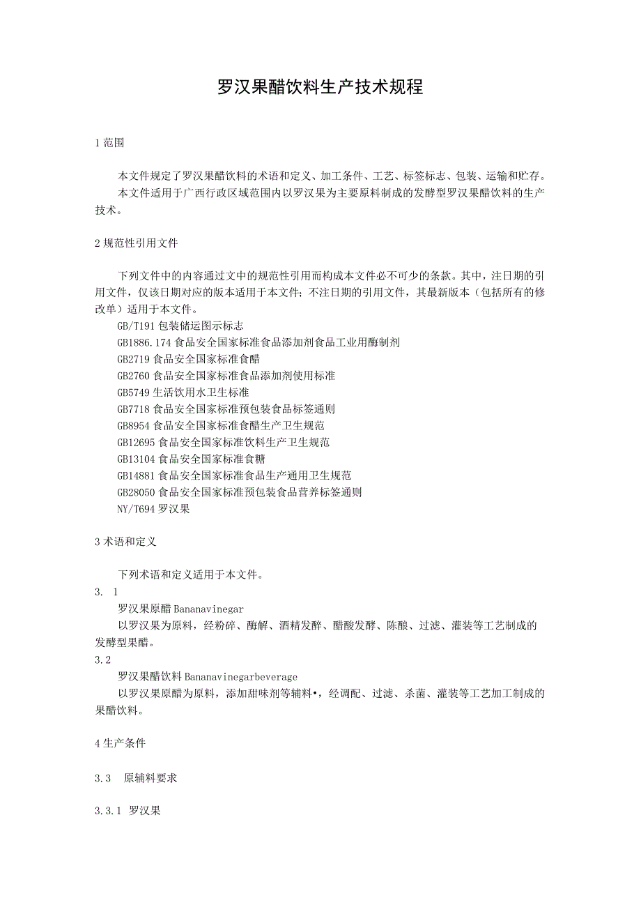 罗汉果醋饮料生产技术规程.docx_第1页