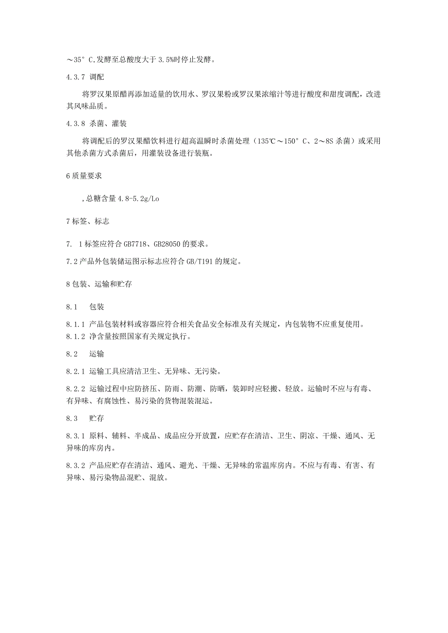 罗汉果醋饮料生产技术规程.docx_第3页
