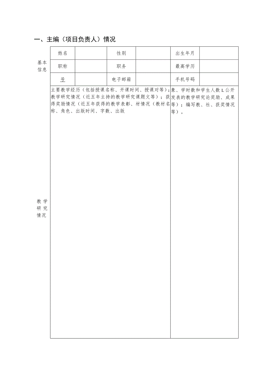 西北农林科技大学2023年校级规划教材建设项目申请书.docx_第2页