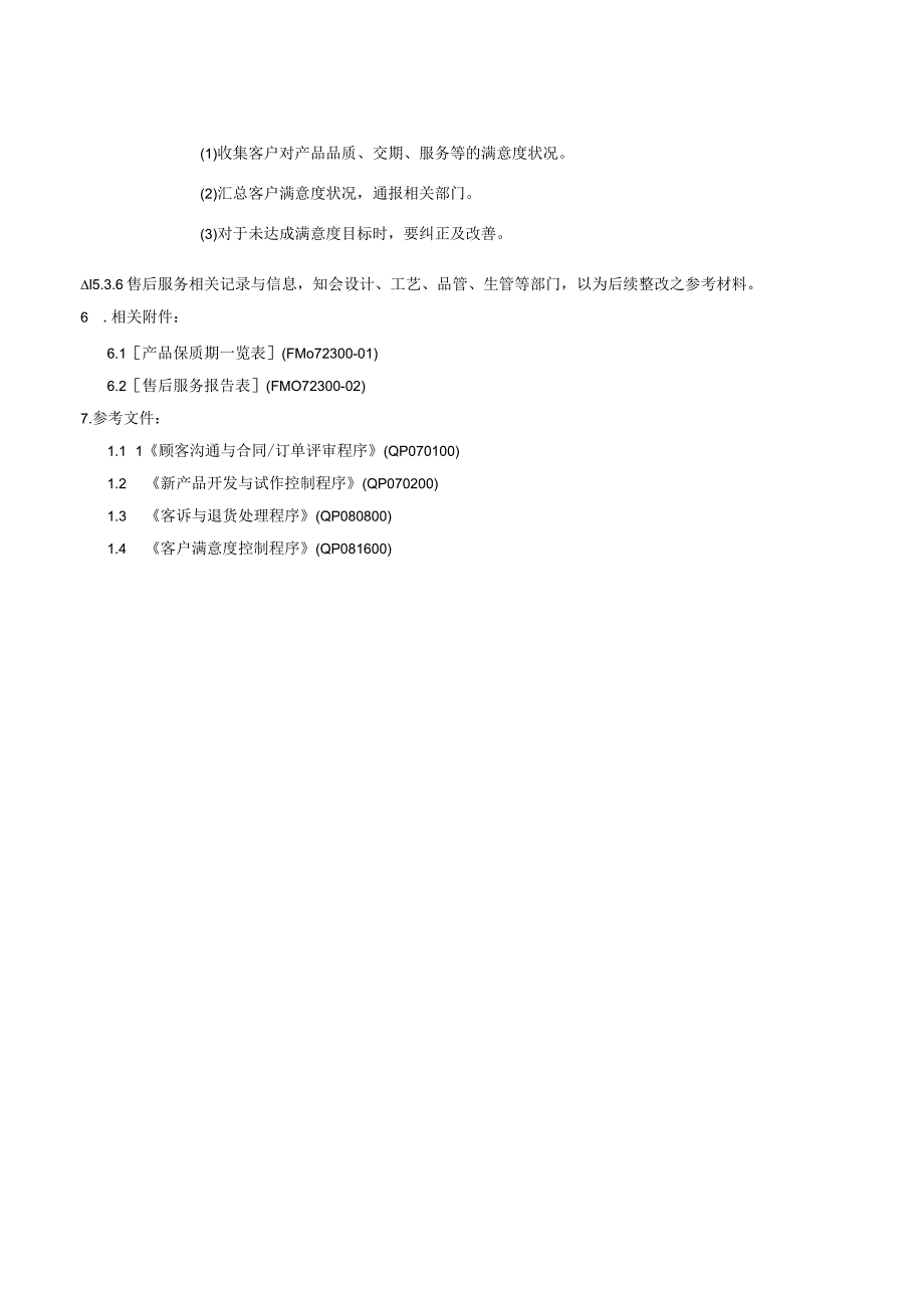 Q售后服务实施程序.docx_第2页