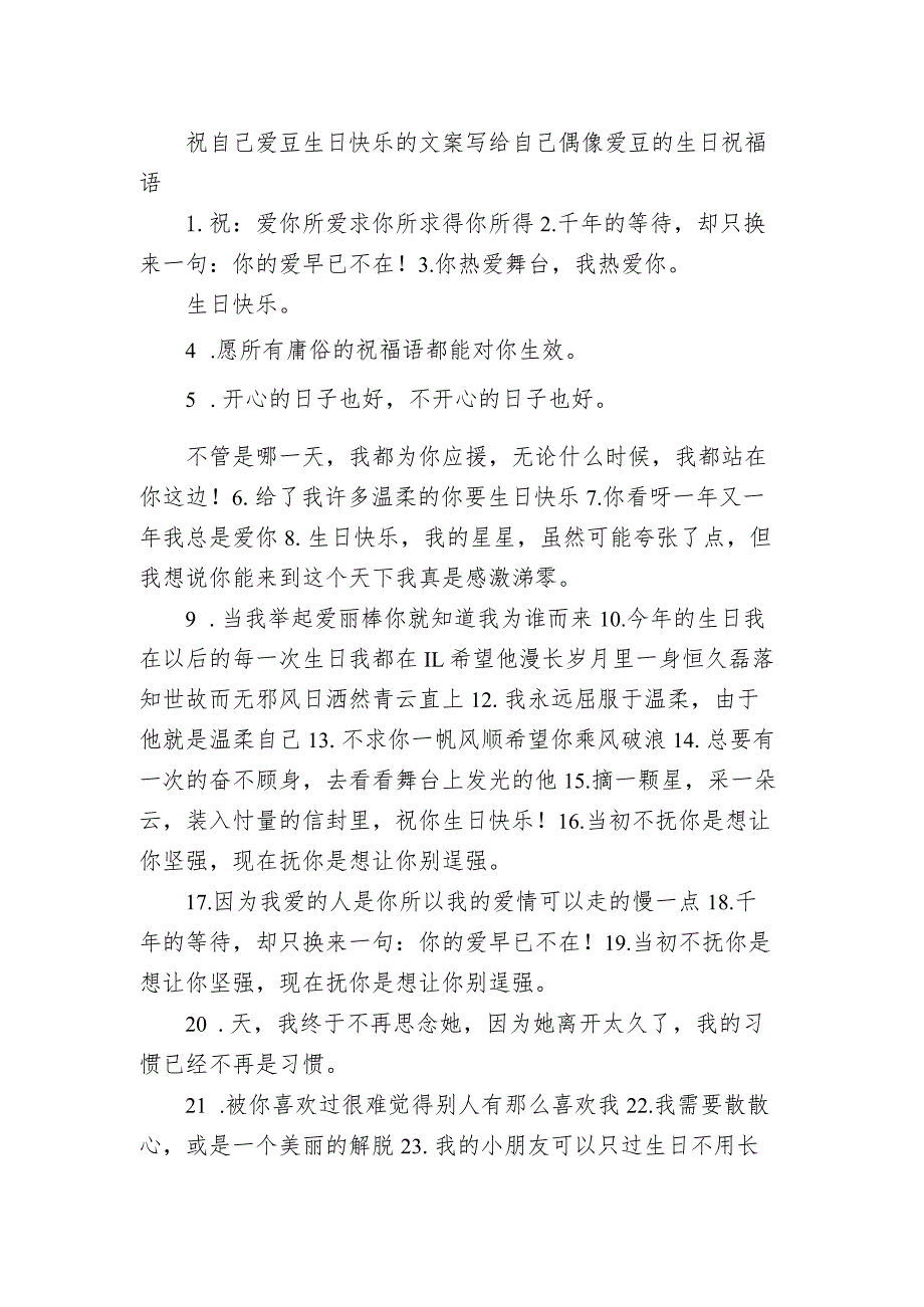 祝自己爱豆生日快乐的文案 写给自己偶像爱豆的生日祝福语.docx_第1页